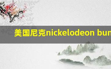 美国尼克nickelodeon bumber